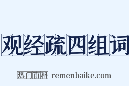 观经疏四组词是什么意思的图片